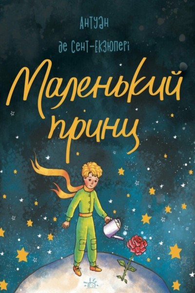Фото Маленький принц