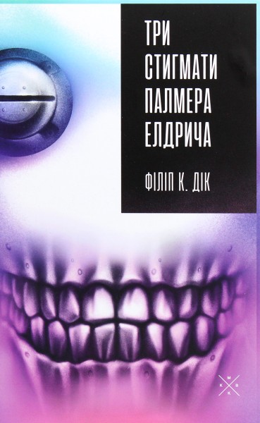 Фото Три стигмати Палмера Елдрича