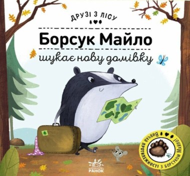 Фото Борсук Майло шукає нову домівку. Друзі з лісу