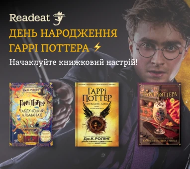 Книжки до дня народження Гаррі Поттера