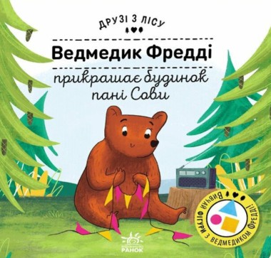 Фото Ведмедик Фредді прикрашає будинок пані Сови. Друзі з лісу