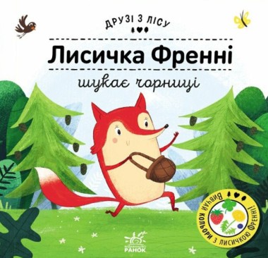 Фото Лисичка Френні шукає чорницю. Друзі з лісу