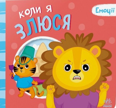 Фото Коли я злюся