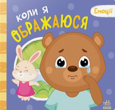 Фото Коли я ображаюся