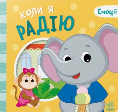 Фото Коли я радію