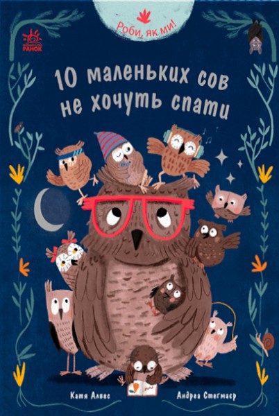 Фото Роби, як ми! 10 маленьких сов не хочуть спати