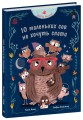 Фото Роби, як ми! 10 маленьких сов не хочуть спати 2