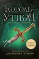 Сходження на трон. Король-утікач. Книга 2