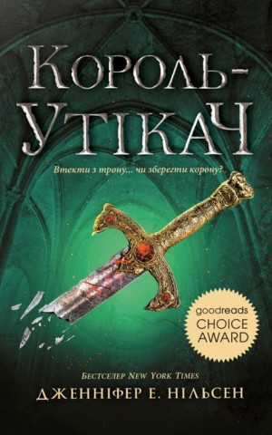 Сходження на трон. Король-утікач. Книга 2