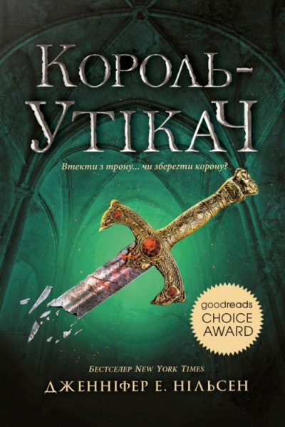 Фото Сходження на трон. Король-утікач. Книга 2