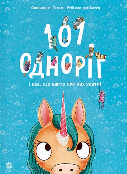 Фото 101 одноріг і все, що варто про них знати!