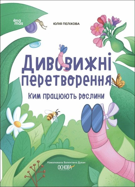 Фото Дивовижні перетворення. Ким працюють рослини