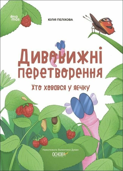 Фото Дивовижні перетворення. Хто ховався у яєчку