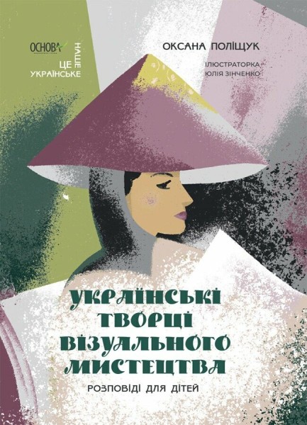 Фото Українські творці візуального мистецтва. Розповіді для дітей