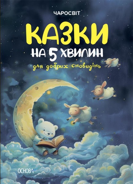 Фото Казки на 5 хвилин для добрих сновидінь