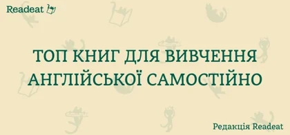 Топ книг для вивчення англійської мови самостійно