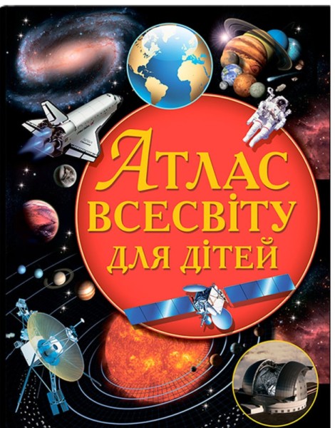 Фото Атлас Всесвіту для дітей