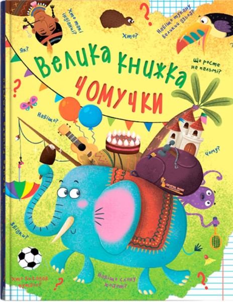 Фото Велика книжка чомучки