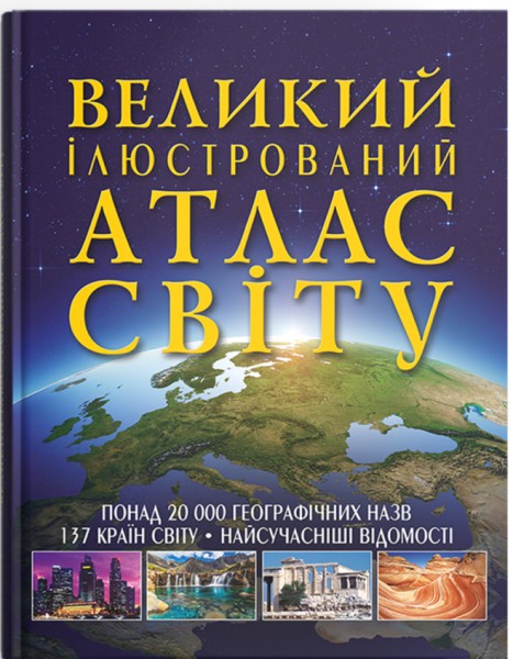 Фото Великий ілюстрований атлас Світу