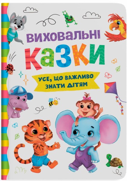 Фото Виховальні казки. Усе, що важливо знати дітям