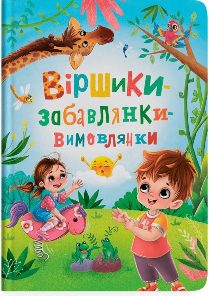 Фото Віршики-забавлянки-вимовлянки
