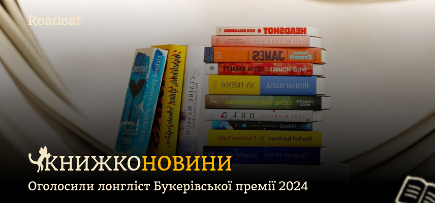 Оголосили лонгліст Букерівської премії 2024: 13 номінантів