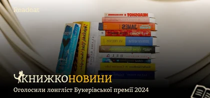 Оголосили лонгліст Букерівської премії 2024: 13 номінантів