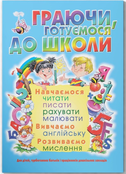 Фото Граючи, готуємося до школи