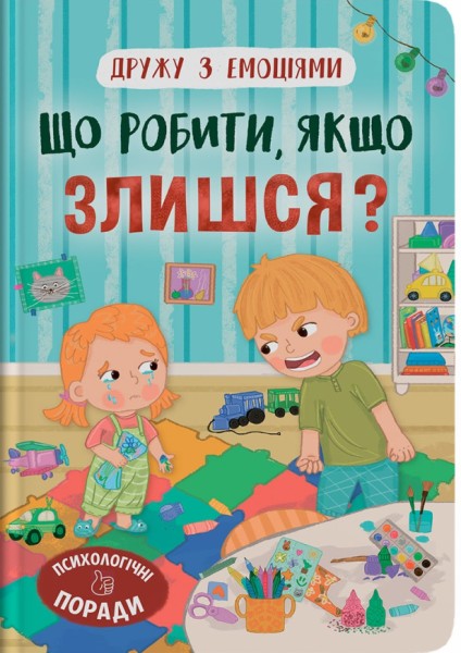 Фото Дружу з емоціями. Що робити, якщо злишся?