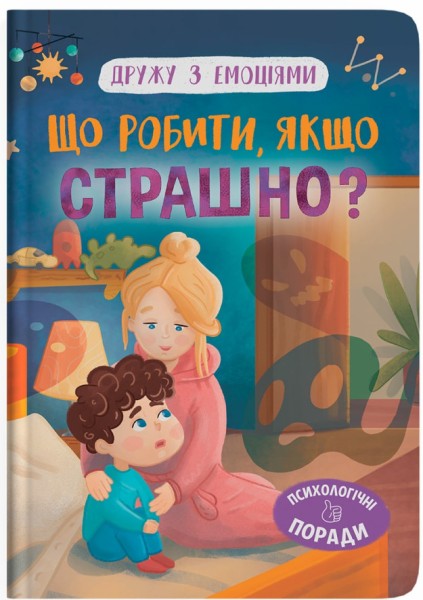 Фото Дружу з емоціями. Що робити, якщо страшно?