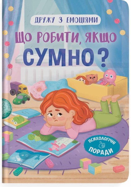 Фото Дружу з емоціями. Що робити, якщо сумно?