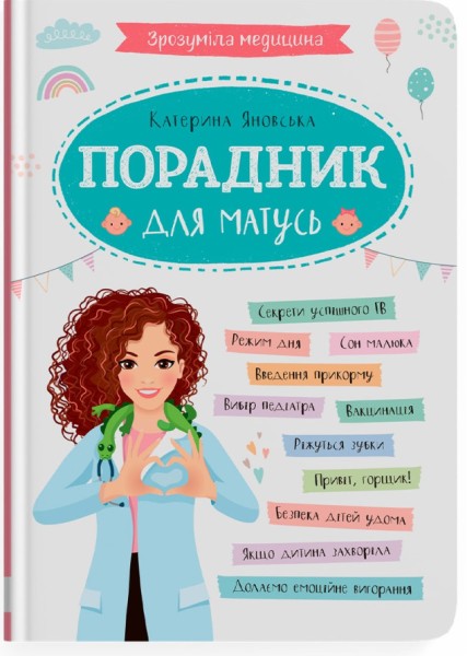 Фото Зрозуміла медицина. Порадник для матусь