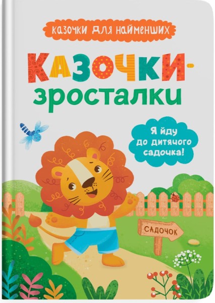 Фото Казочки-зросталки. Я йду до садочка!