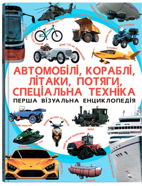 Фото Перша візуальна енциклопедія. Автомобілі, кораблі, літаки, потяги, спеціальна техніка