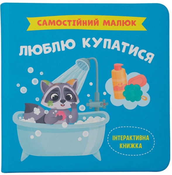 Фото Самостійний малюк. Люблю купатися