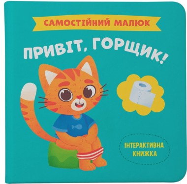 Фото Самостійний малюк. Привіт, горщик!