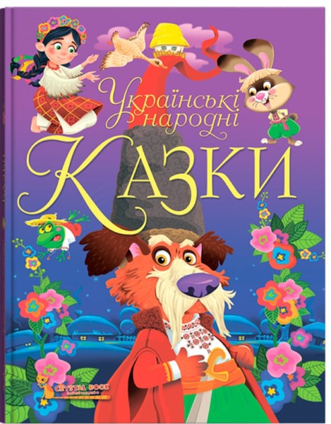 Фото Українські народні казки