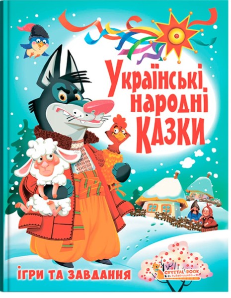 Фото Українські народні казки. Ігри та завдання