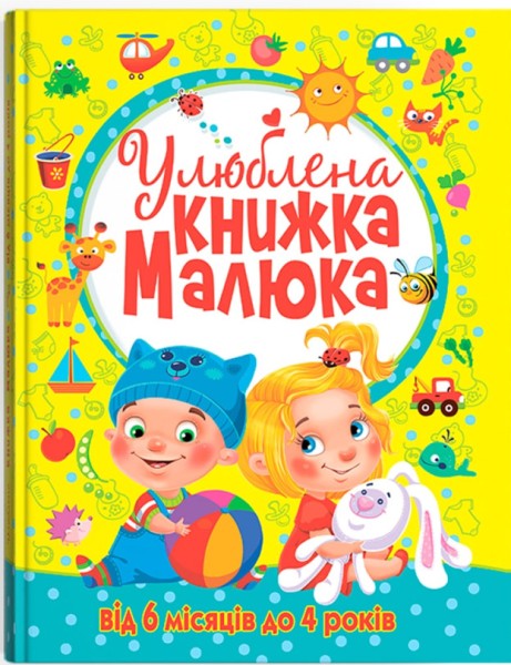 Фото Улюблена книжка малюка. Від 6 місяців до 4 років