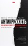 Антикрихкість. Про (не)вразливе у реальному житті