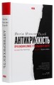 Фото Антикрихкість. Про (не)вразливе у реальному житті 3