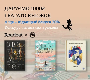 Конкурс завершено. Конкурс вражень від Readeat та «РМ» + підвищені бонуси 20%