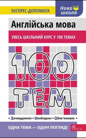 100 тем. Англійська мова