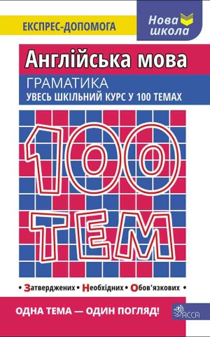 100 тем. Англійська мова. Граматика