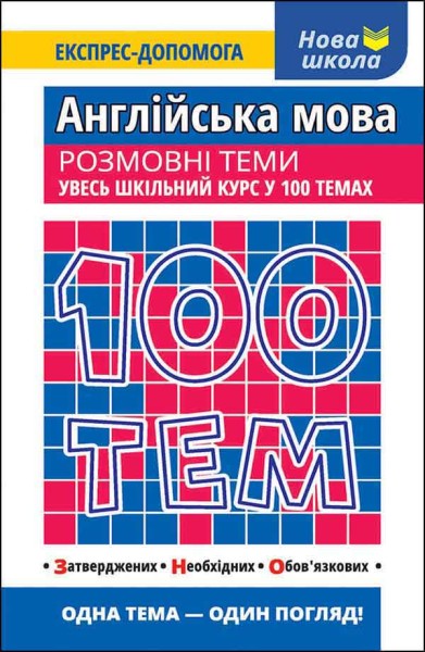 Фото 100 тем. Англійська мова. Розмовні теми