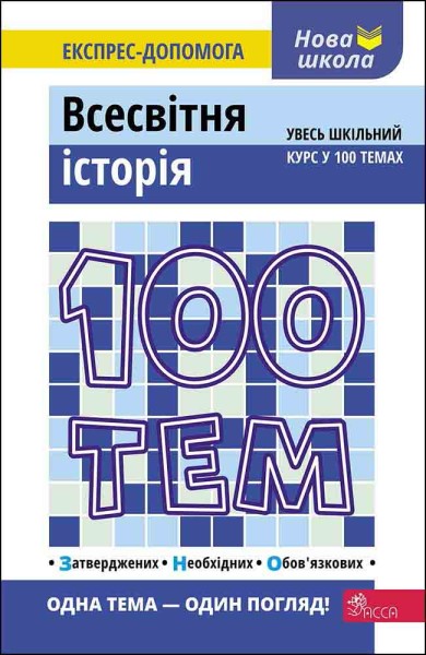 Фото 100 тем. Всесвітня історія