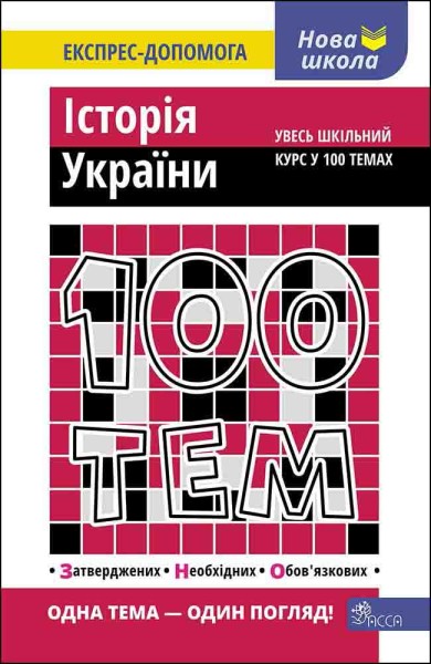 Фото 100 тем. Історія України