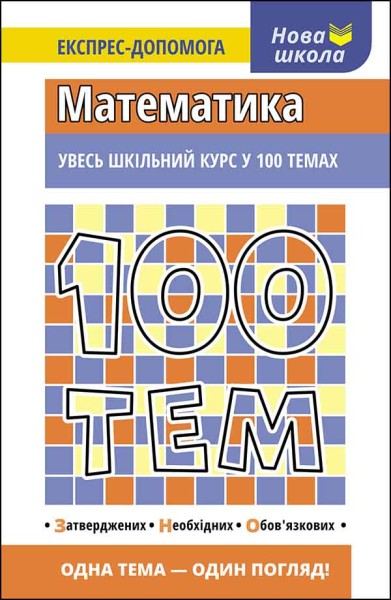Фото 100 тем. Математика