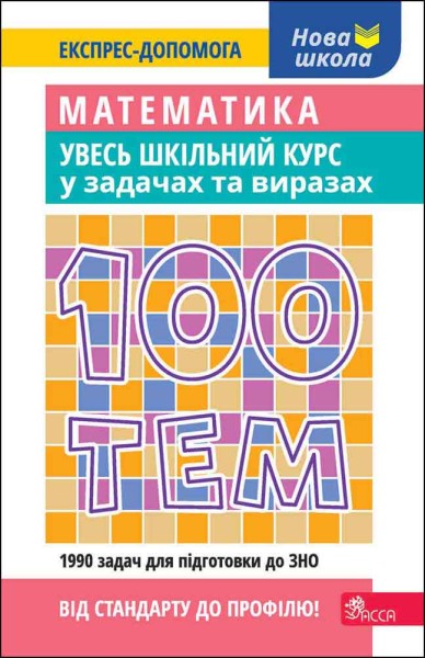 Фото 100 тем. Математика. Увесь шкільний курс у задачах та виразах