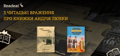 3 читацькі враження про книжки Андрія Любки. Переможці конкурсу